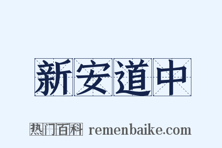 新安道中是什么意思的图片